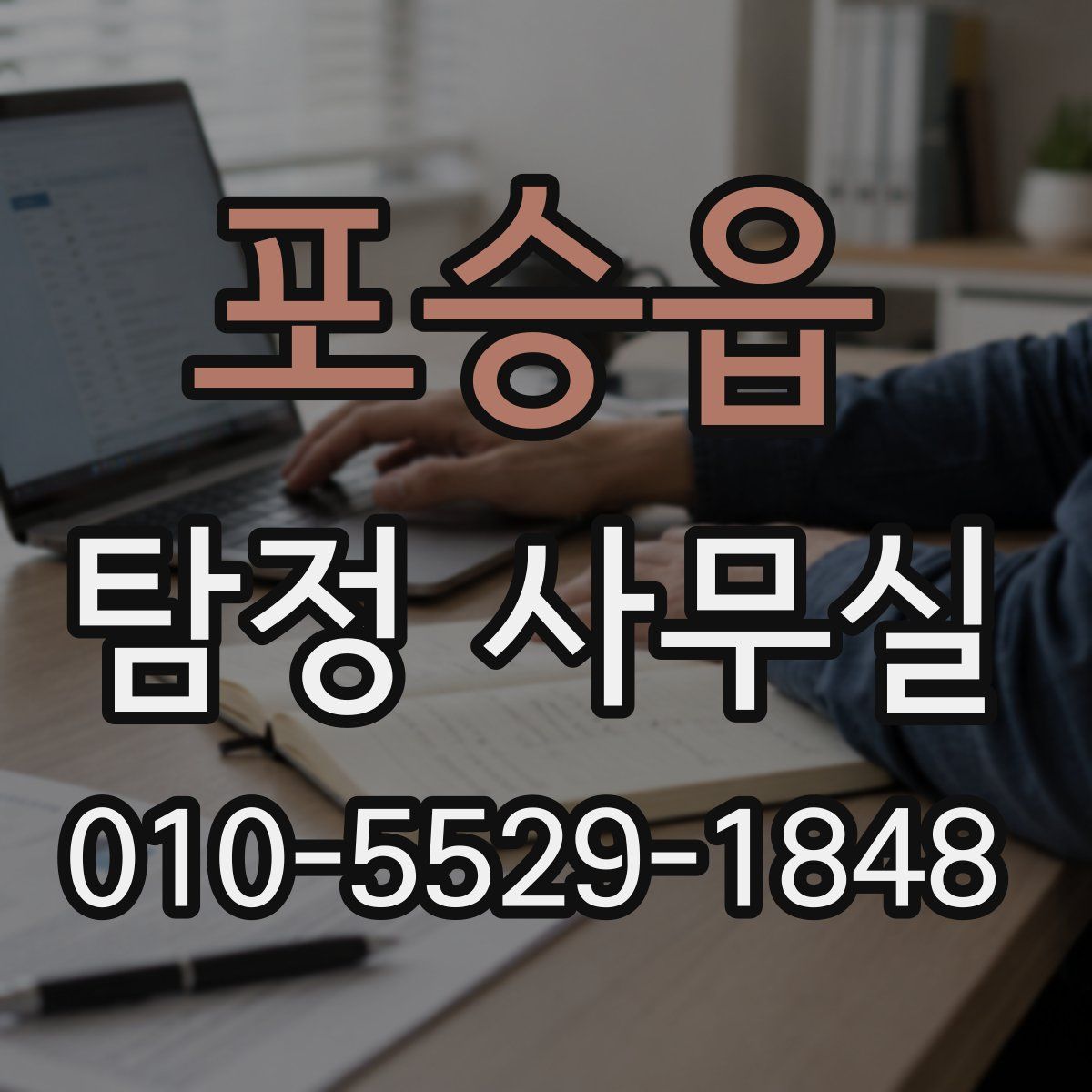 포승읍 탐정 사무실