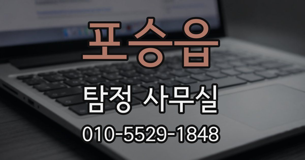 포승읍 탐정 사무실