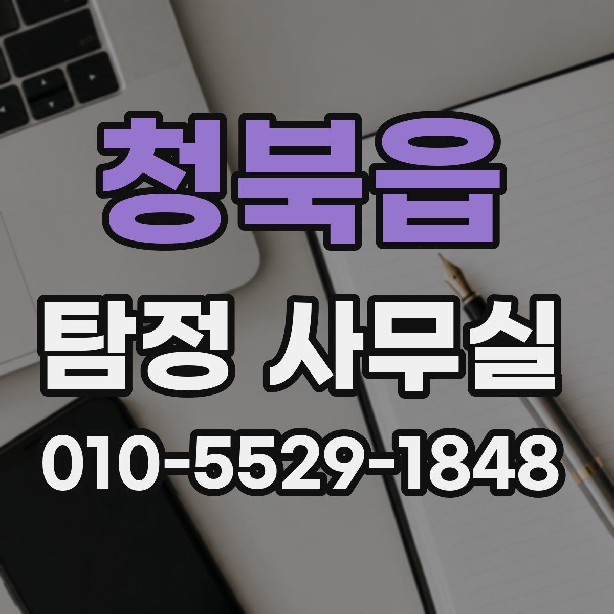 청북읍 탐정 사무실 후기 확인할 때 놓치면 안 되는 항목