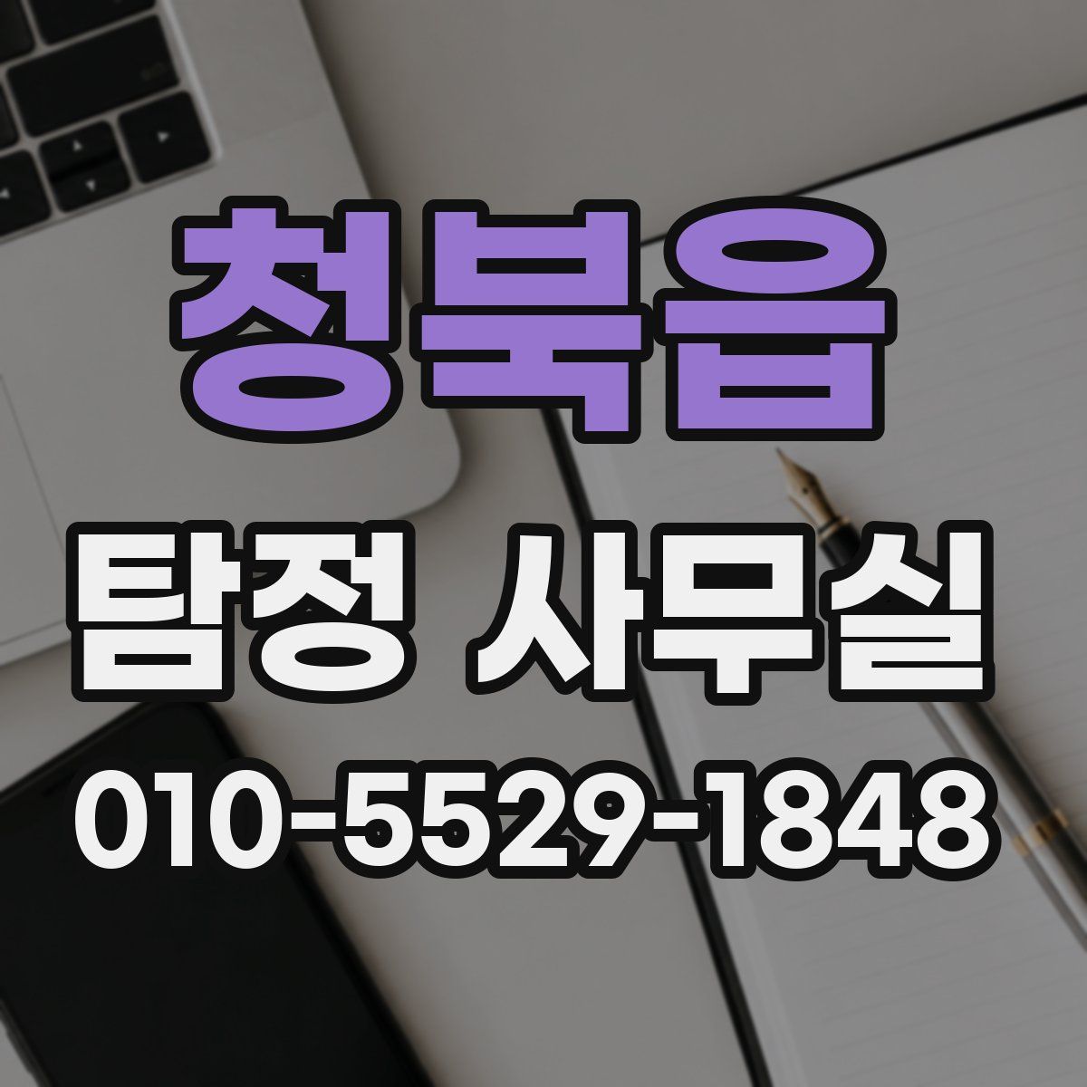 청북읍 탐정 사무실