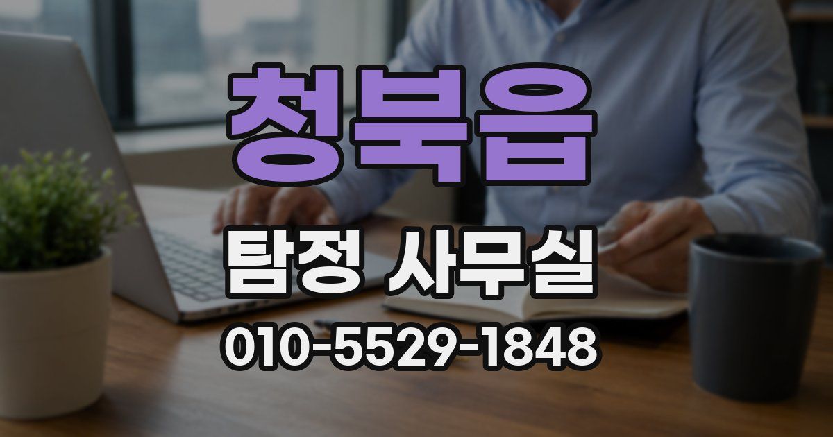 청북읍 탐정 사무실
