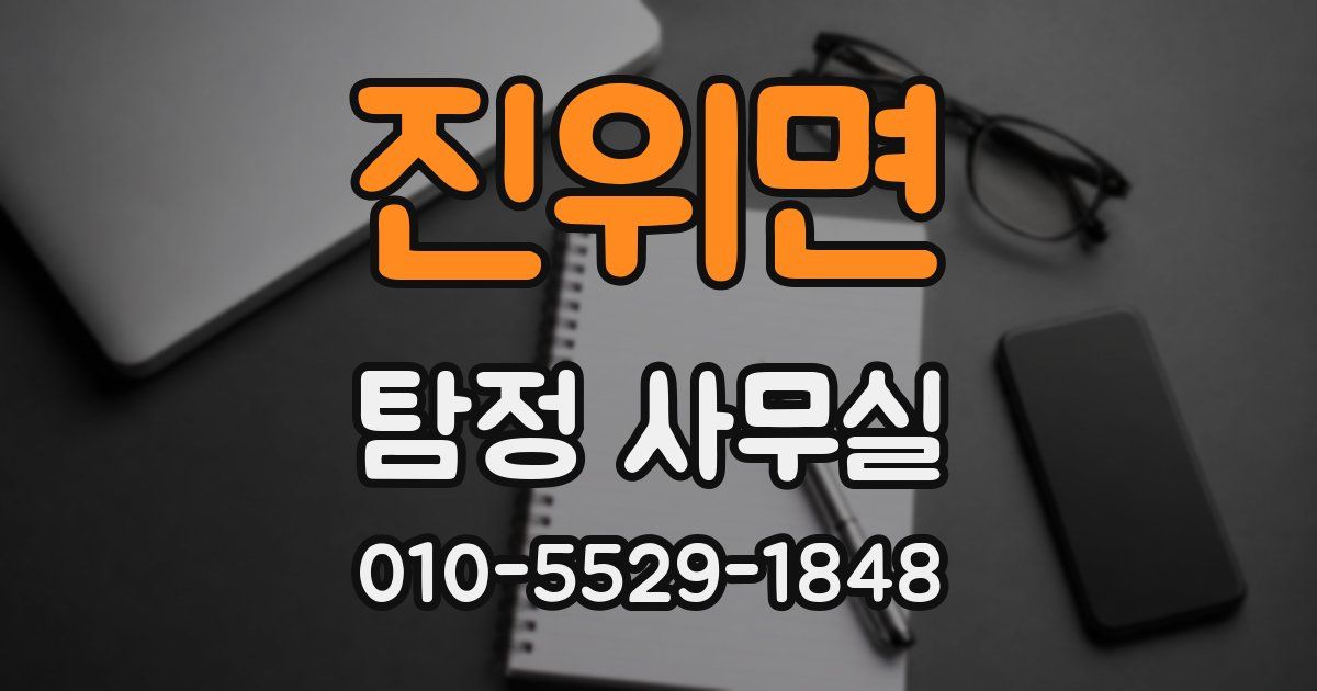 진위면 탐정 사무실