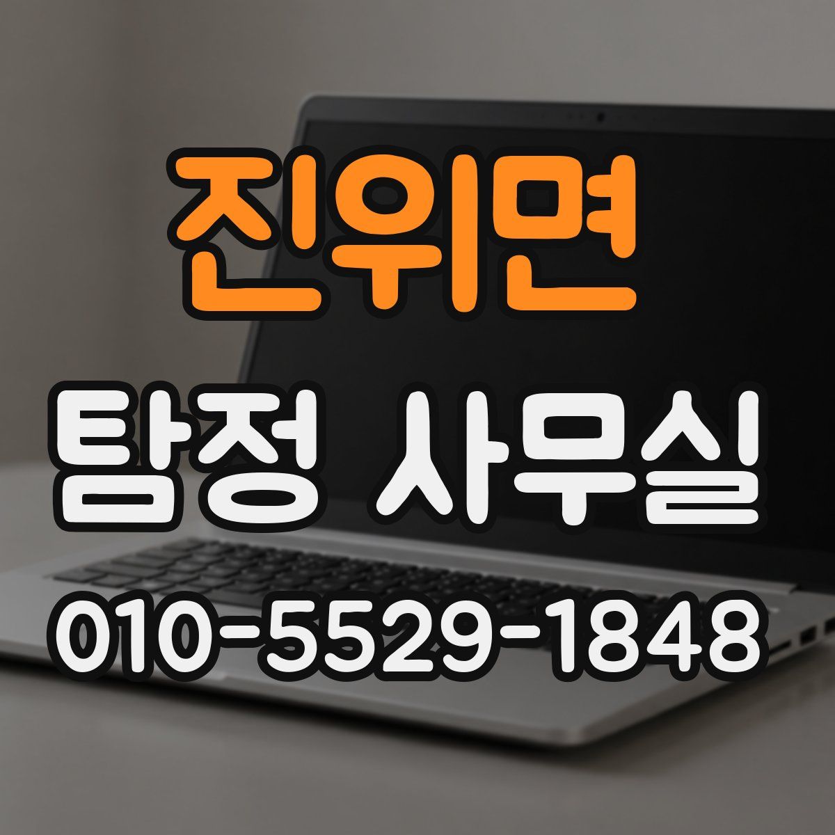 진위면 탐정 사무실