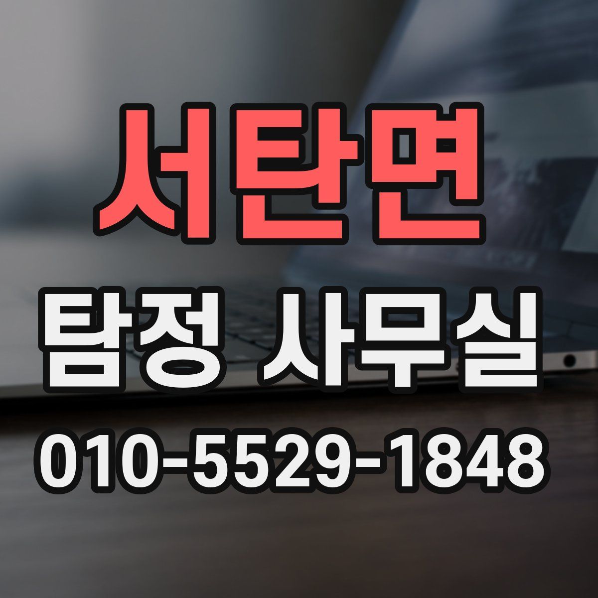 서탄면 탐정 사무실
