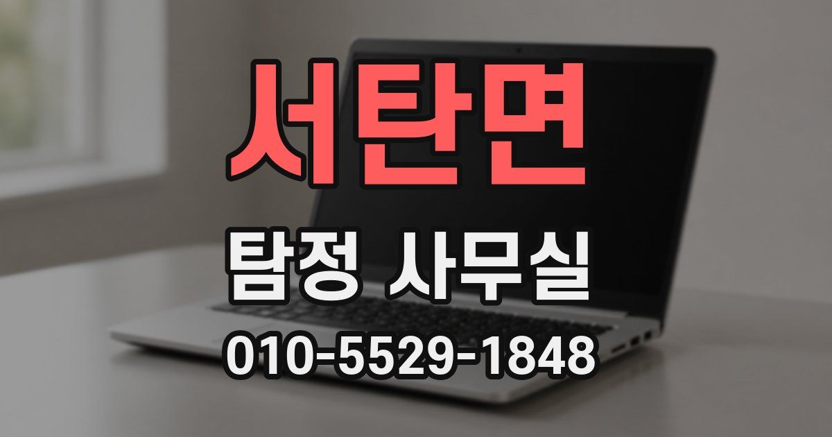 서탄면 탐정 사무실
