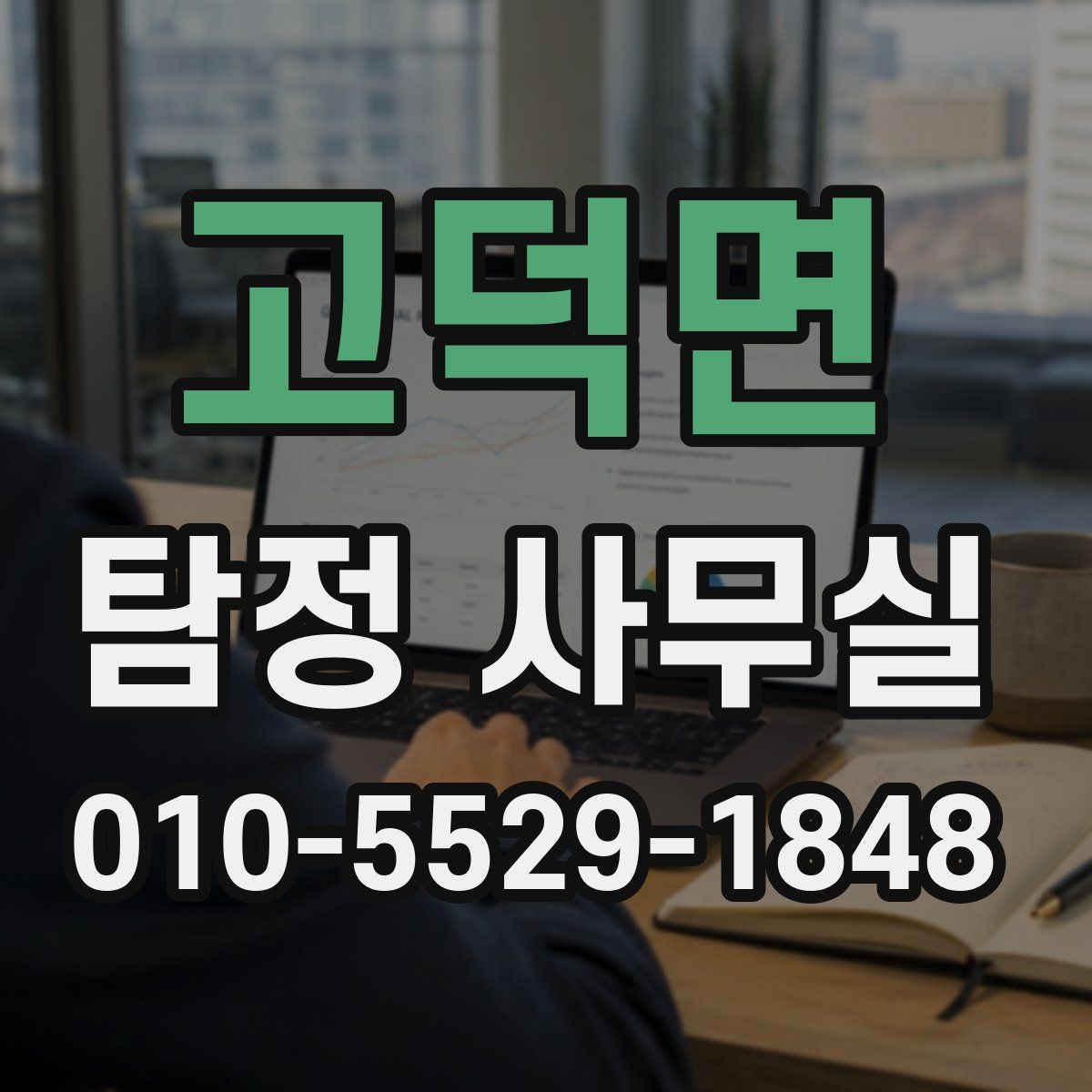 고덕면 탐정 사무실