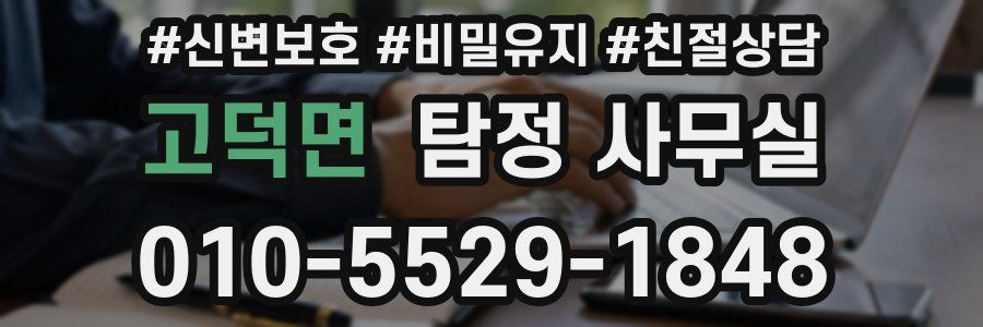 고덕면 탐정 사무실