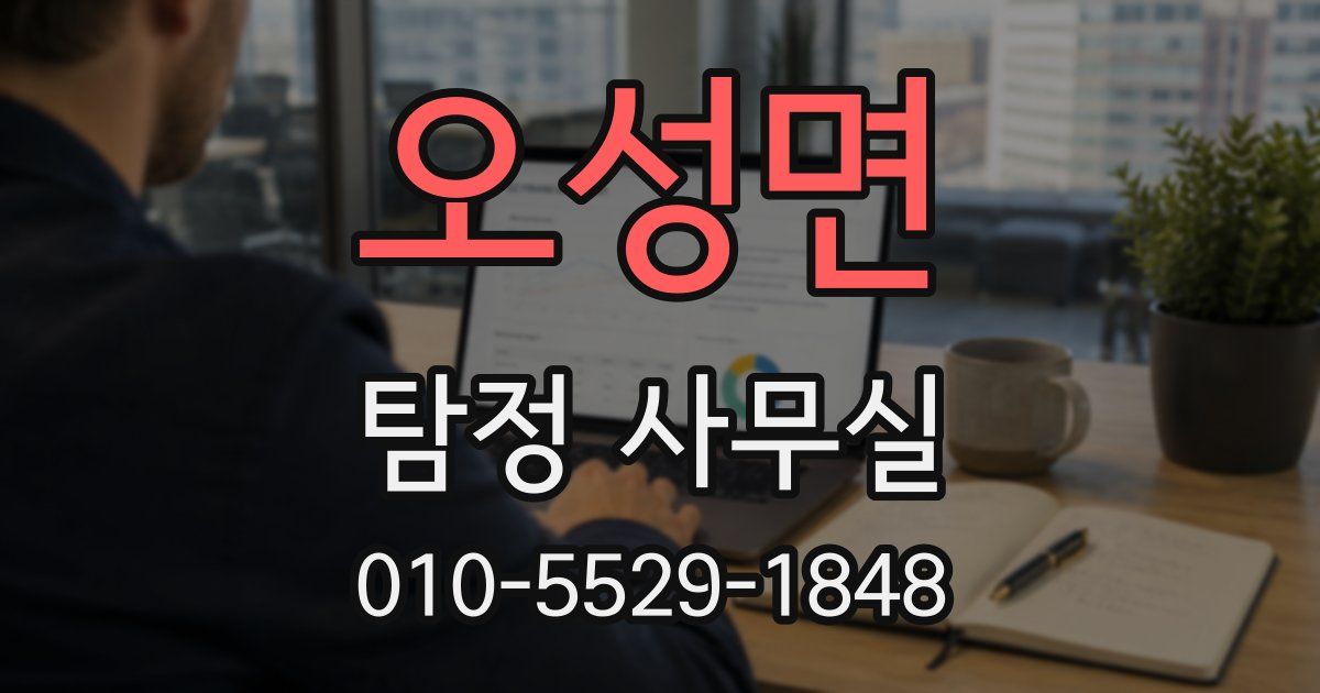 오성면 탐정 사무실