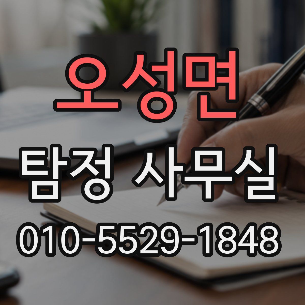 오성면 탐정 사무실