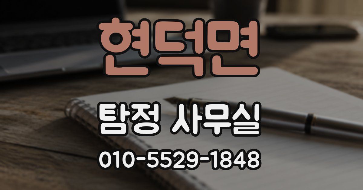 현덕면 탐정 사무실