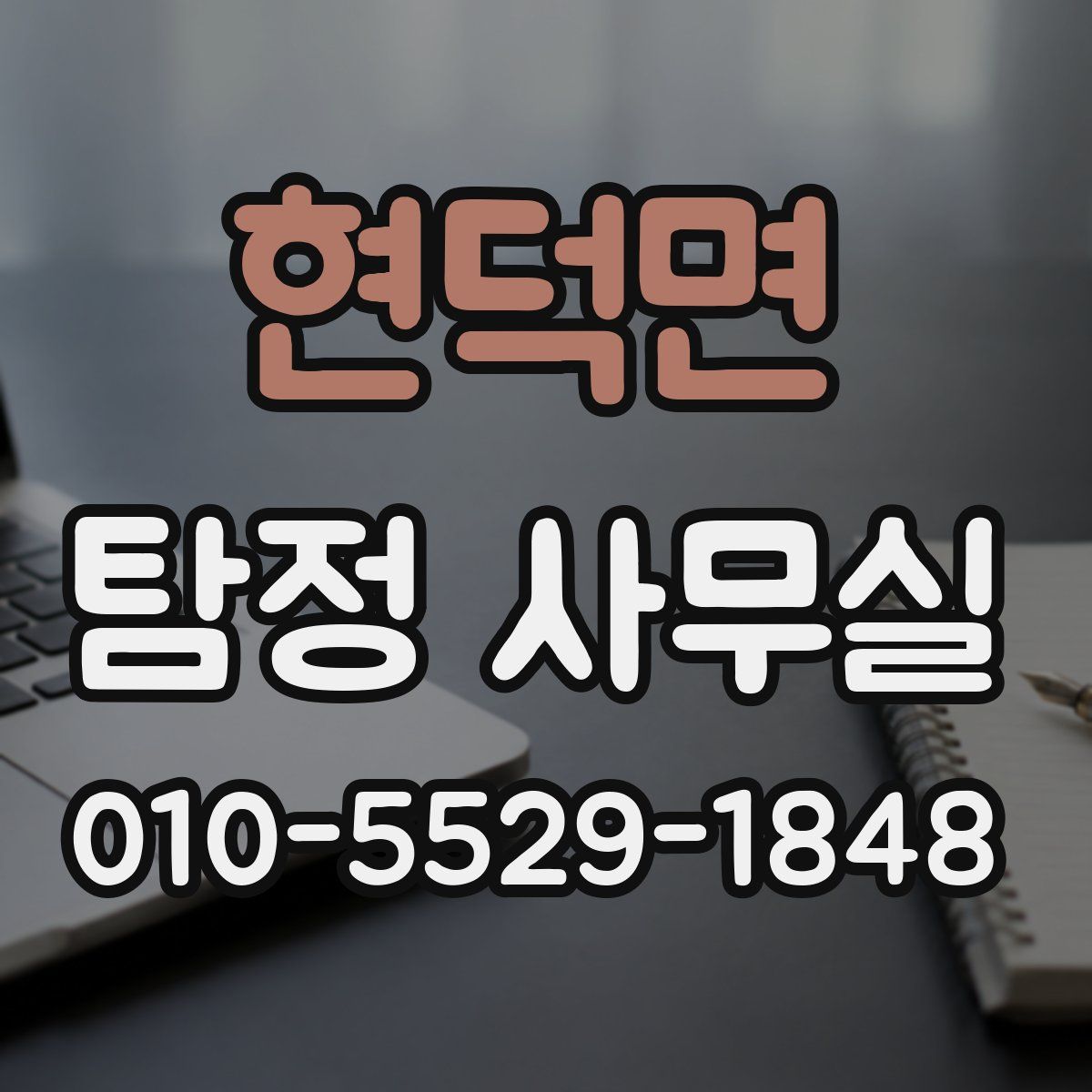 현덕면 탐정 사무실