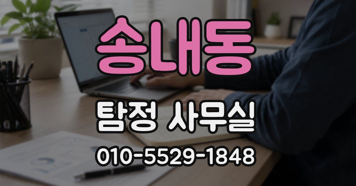 송내동 탐정 사무실