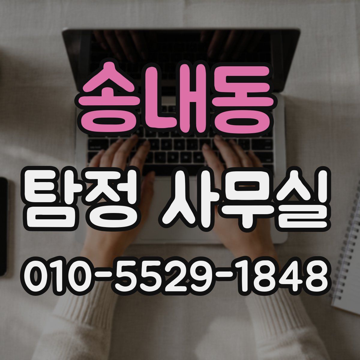 송내동 탐정 사무실
