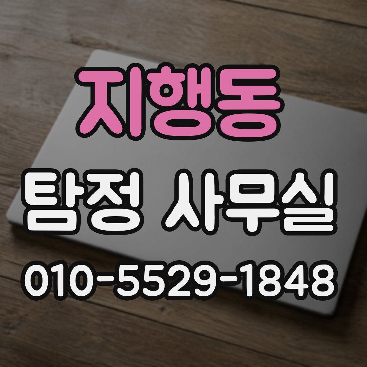 지행동 탐정 사무실
