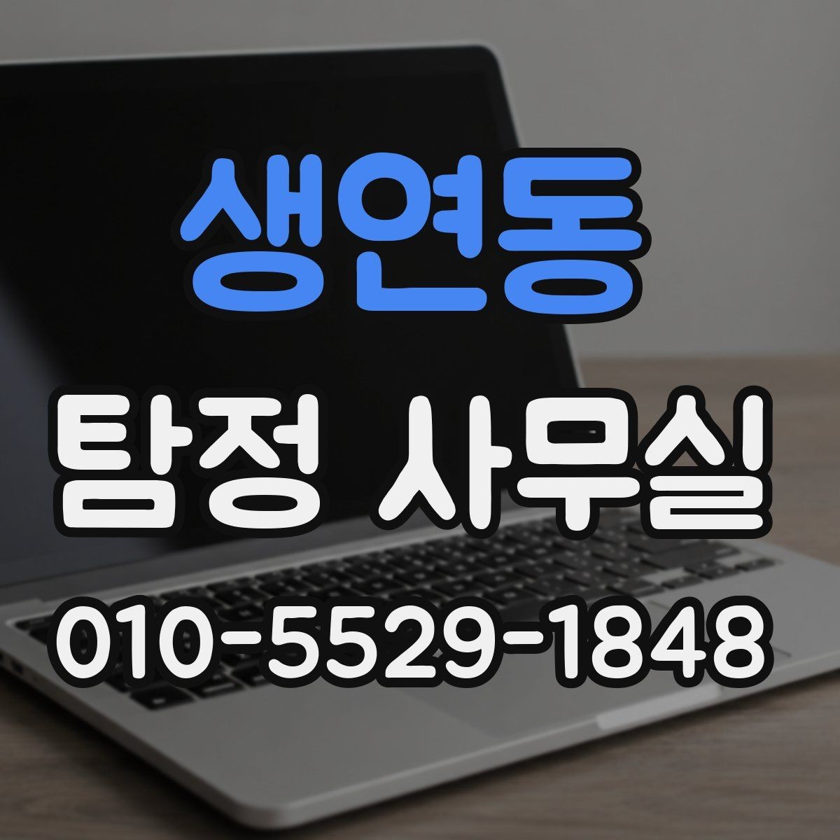 생연동 탐정 사무실 실종·잠적 사건에서 먼저 해야 할 일