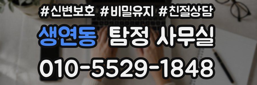 생연동 탐정 사무실