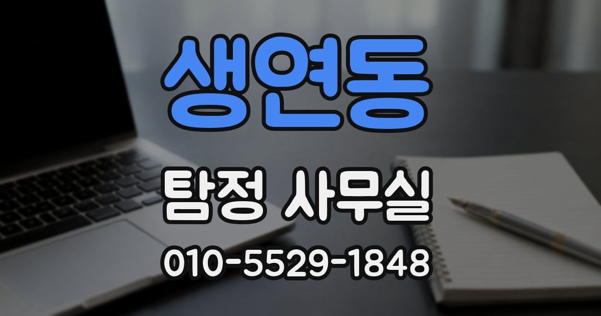 생연동 탐정 사무실