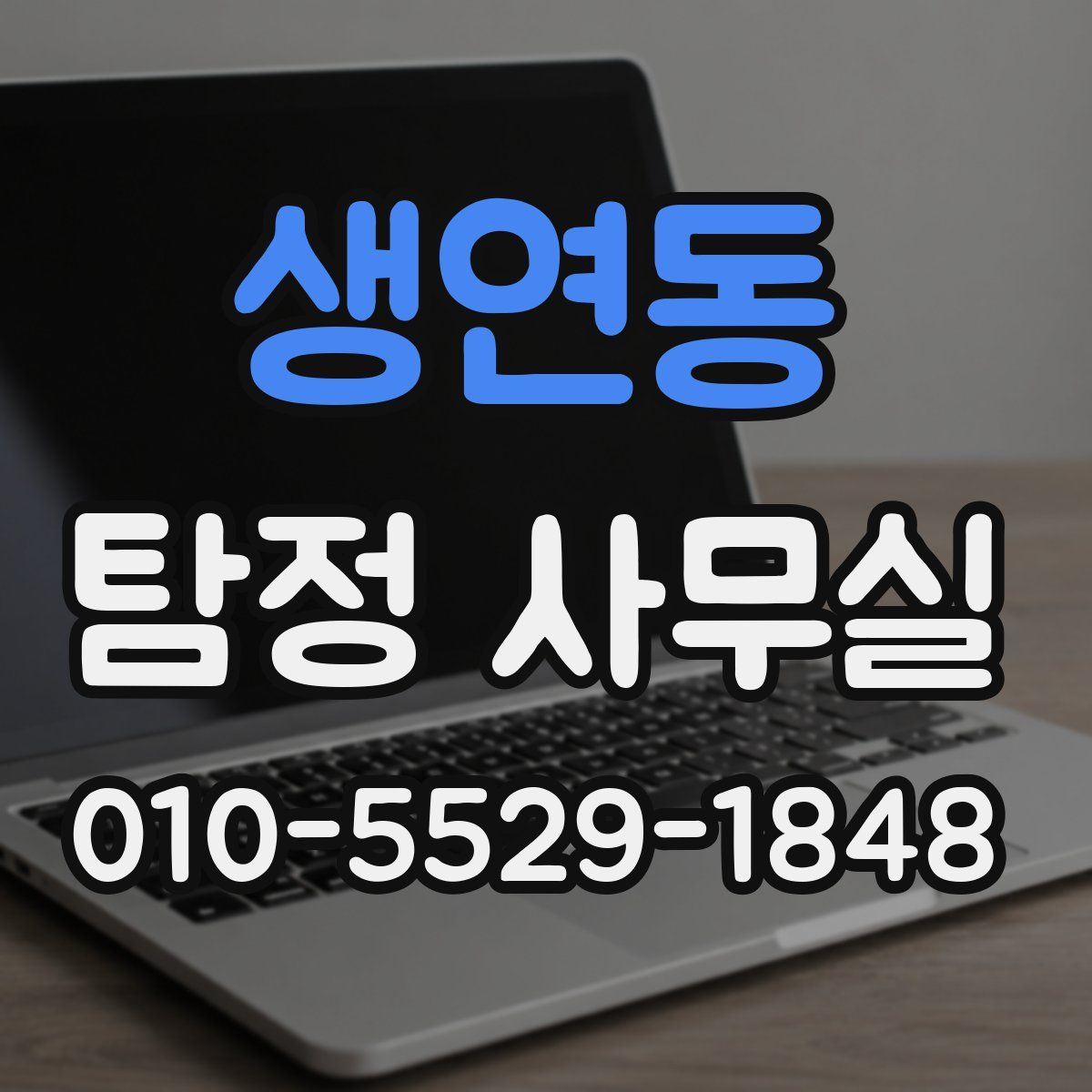 생연동 탐정 사무실
