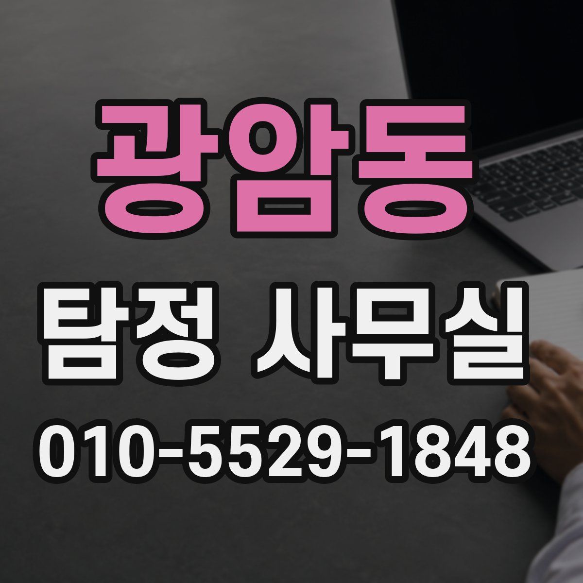 광암동 탐정 사무실