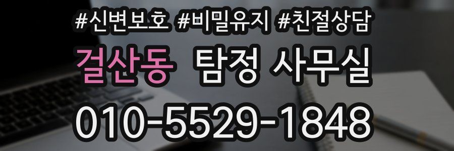 걸산동 탐정 사무실