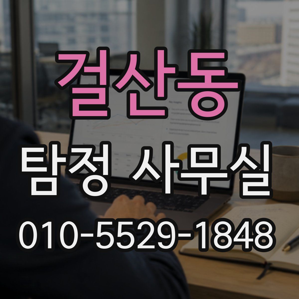걸산동 탐정 사무실