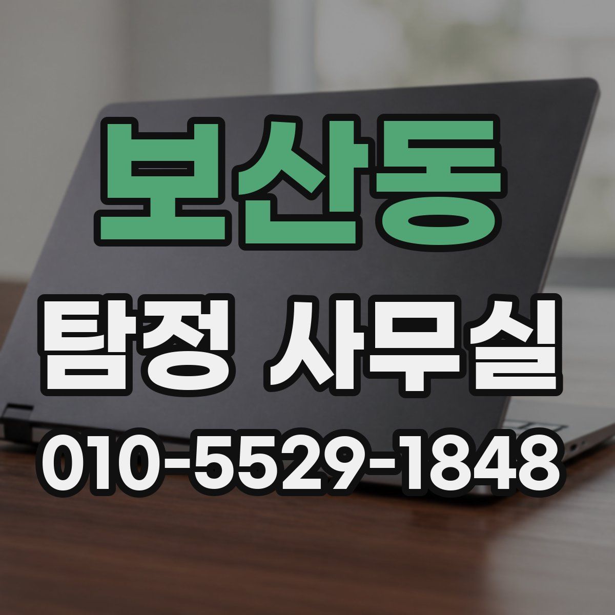 보산동 탐정 사무실