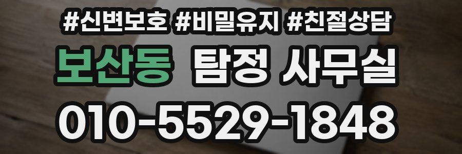보산동 탐정 사무실