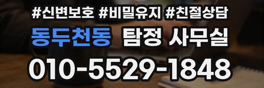 동두천동 탐정 사무실