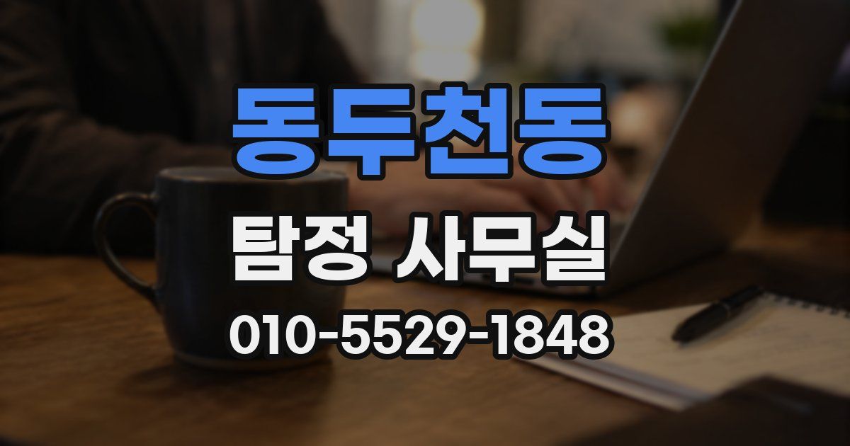 동두천동 탐정 사무실
