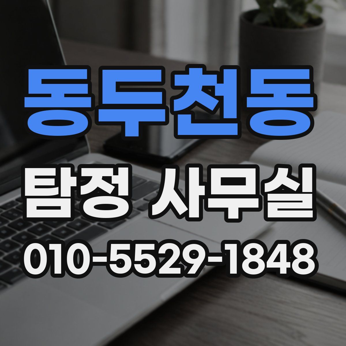 동두천동 탐정 사무실