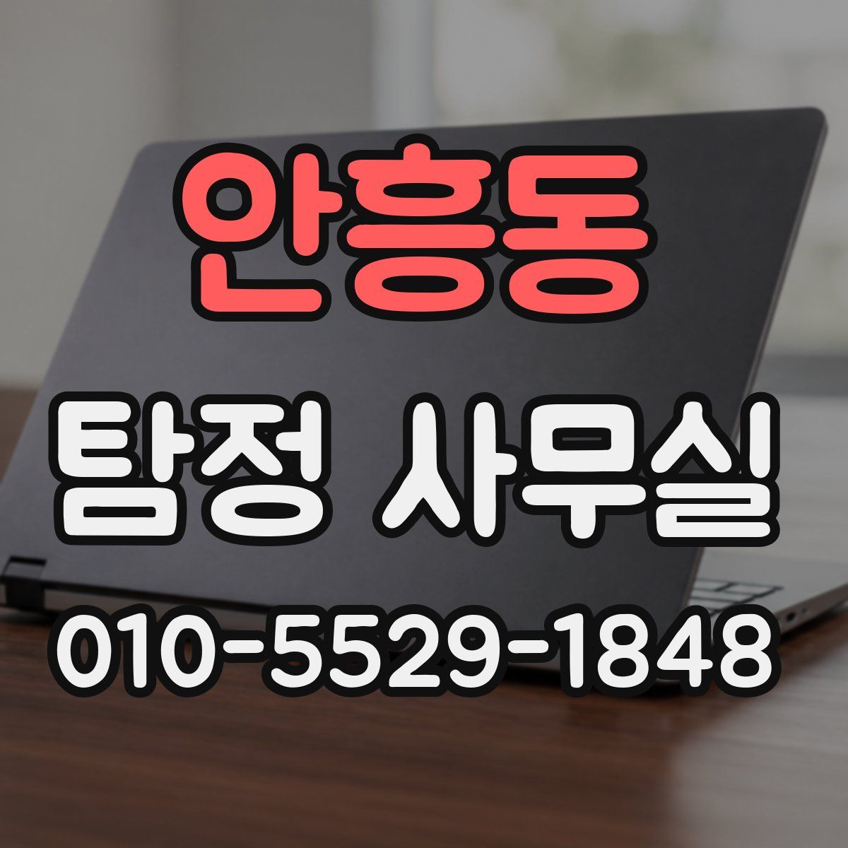 안흥동 탐정 사무실