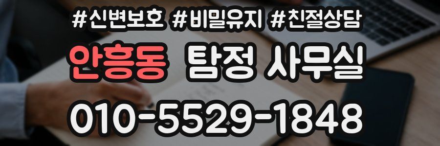 안흥동 탐정 사무실