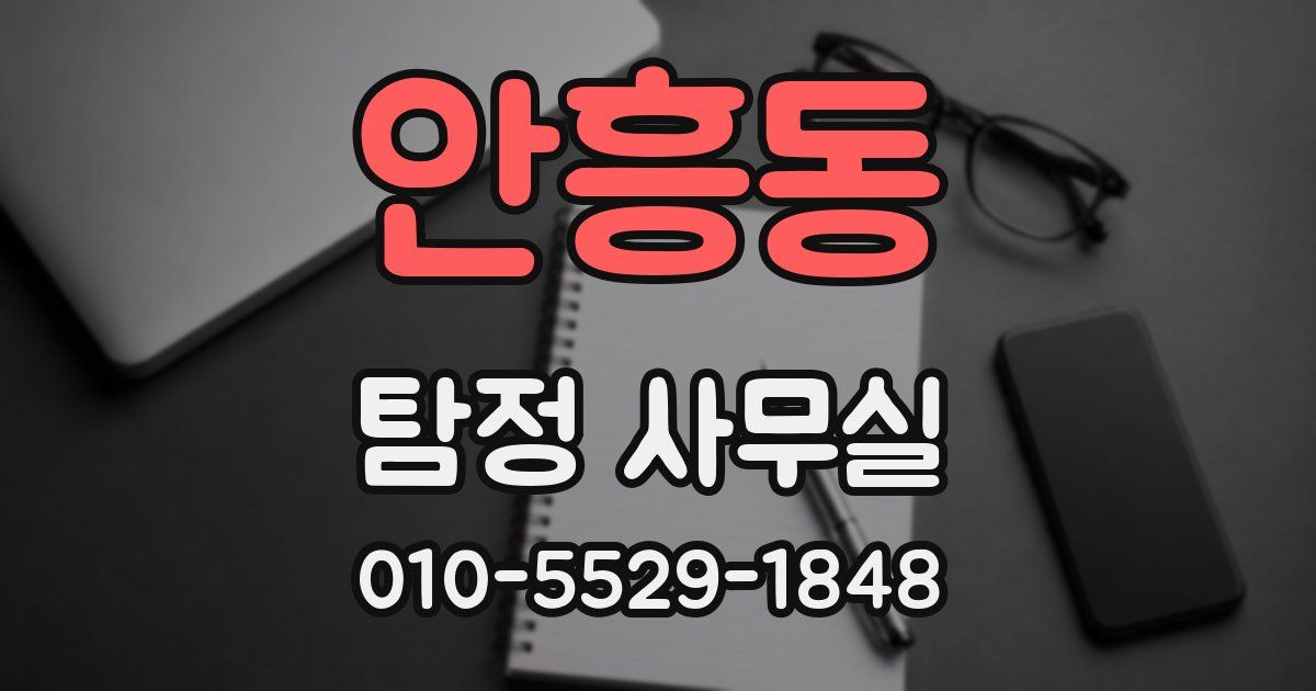 안흥동 탐정 사무실