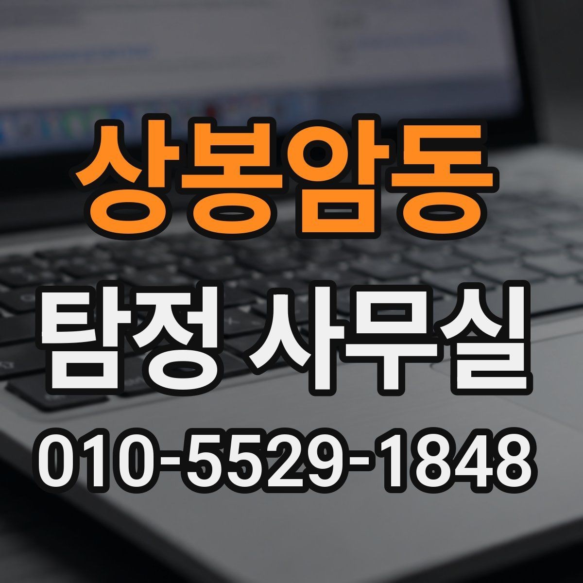 상봉암동 탐정 사무실 의뢰 상담 시 꼭 챙길 질문 목록