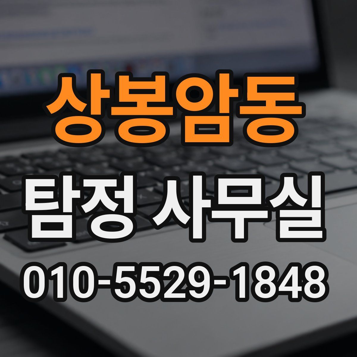 상봉암동 탐정 사무실