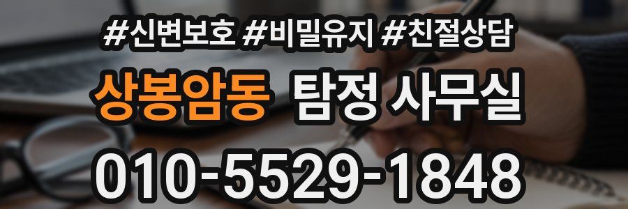 상봉암동 탐정 사무실
