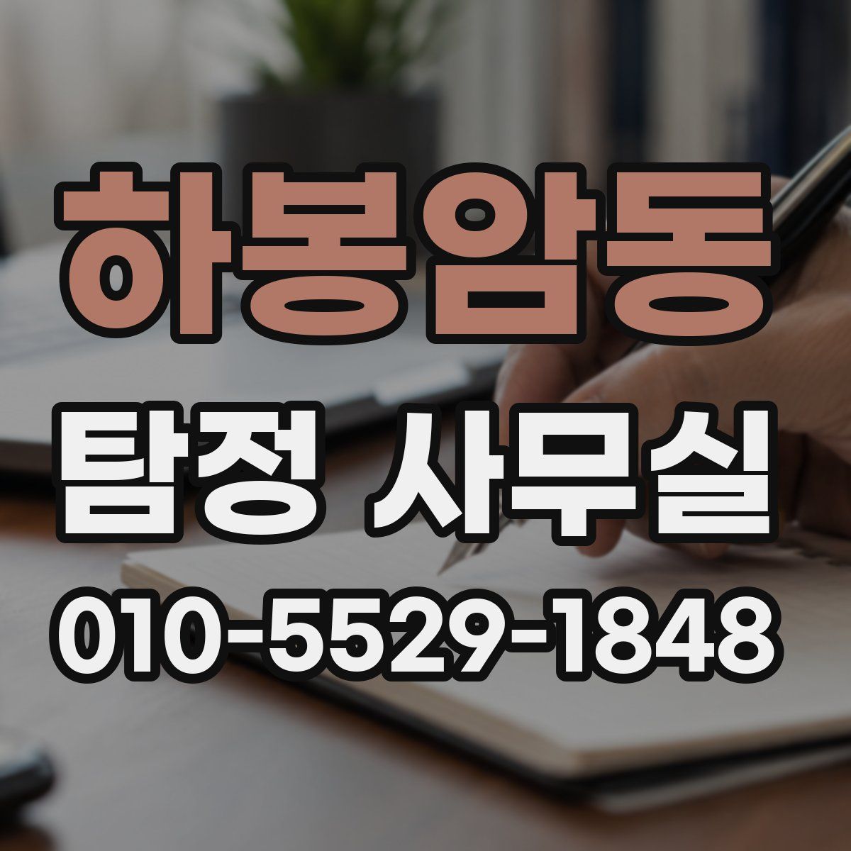 하봉암동 탐정 사무실