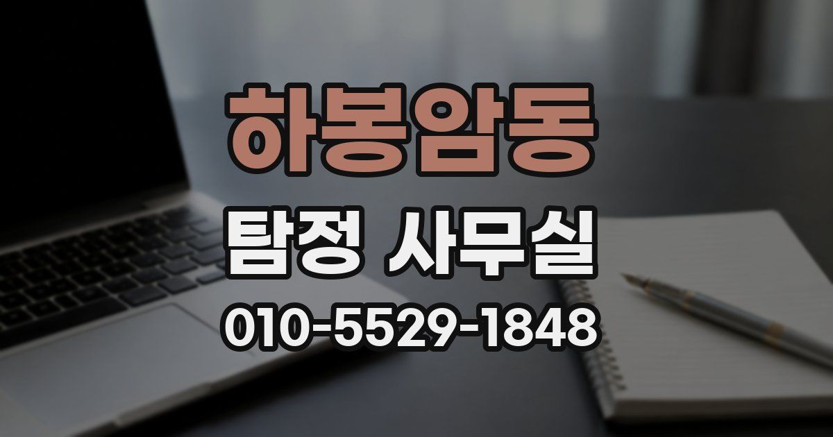 하봉암동 탐정 사무실