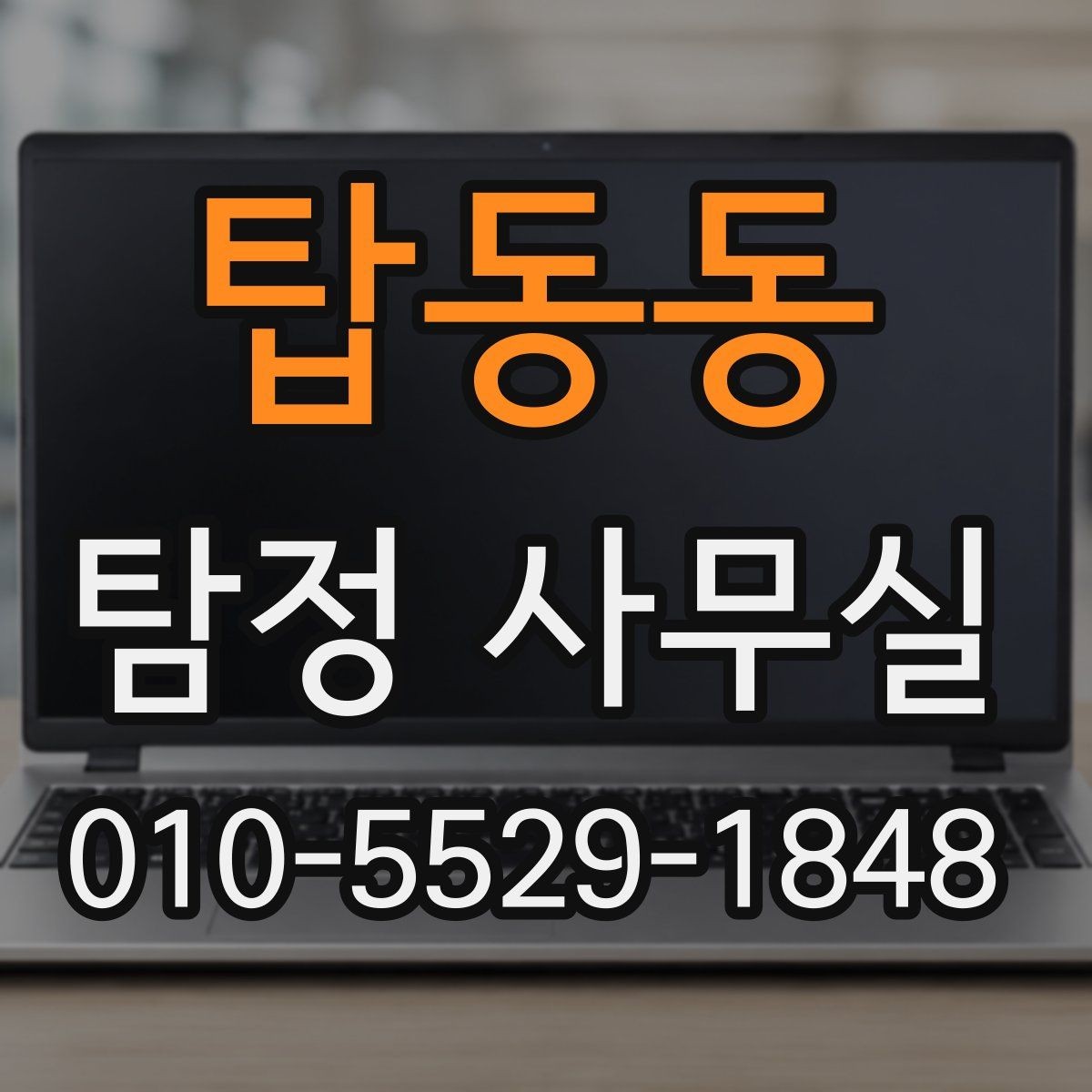 탑동동 탐정 사무실 사건별로 달라지는 수집 자료의 차이