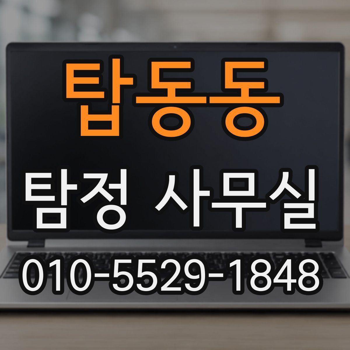 탑동동 탐정 사무실