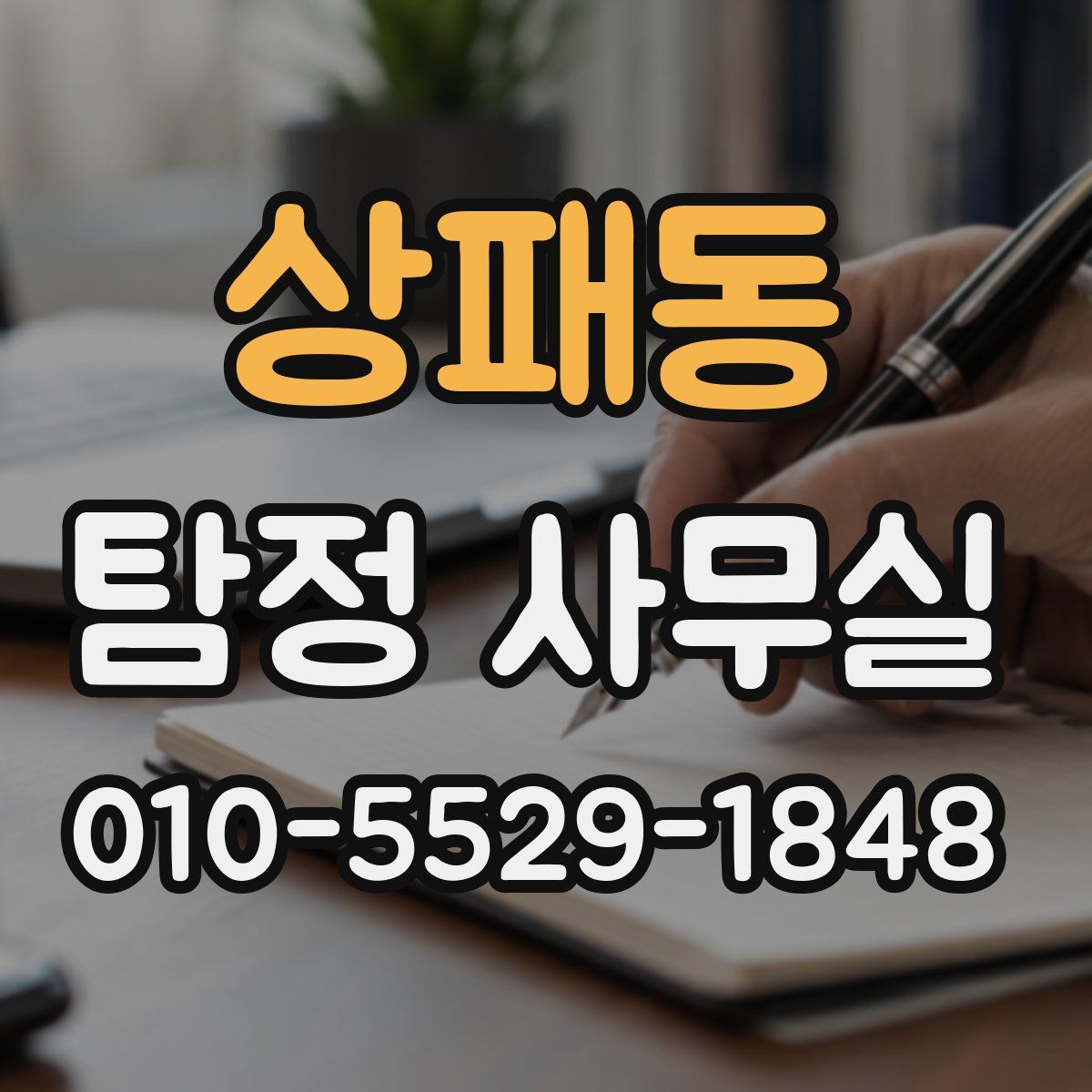 상패동 탐정 사무실