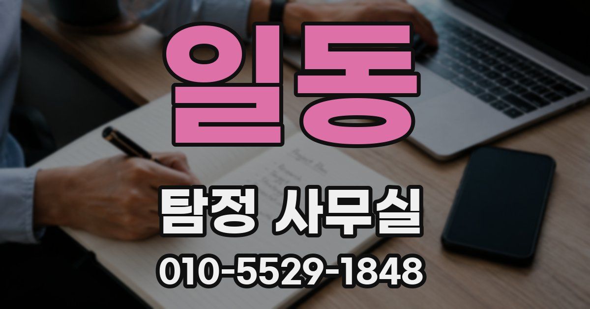 일동 탐정 사무실