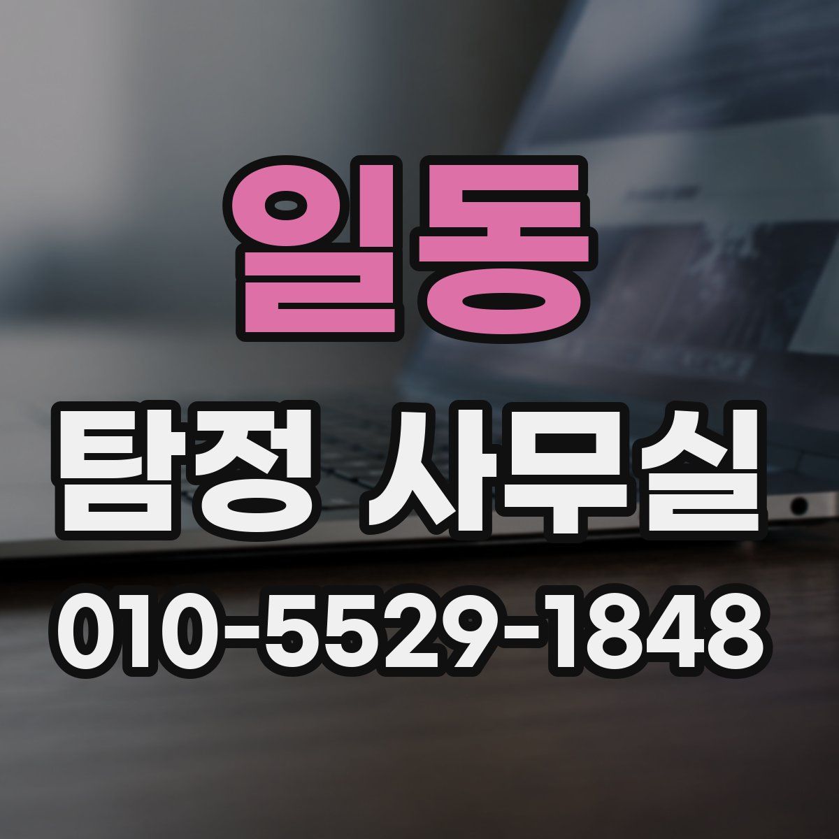 일동 탐정 사무실