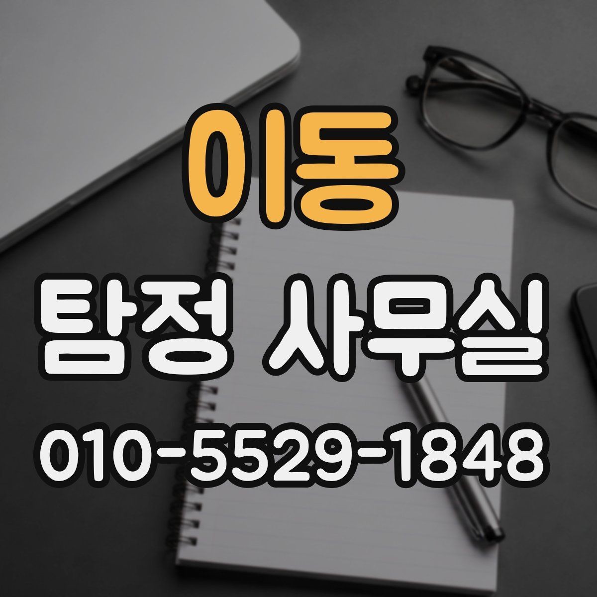 이동 탐정 사무실 조사 기간과 진행 흐름을 이해하는 방법