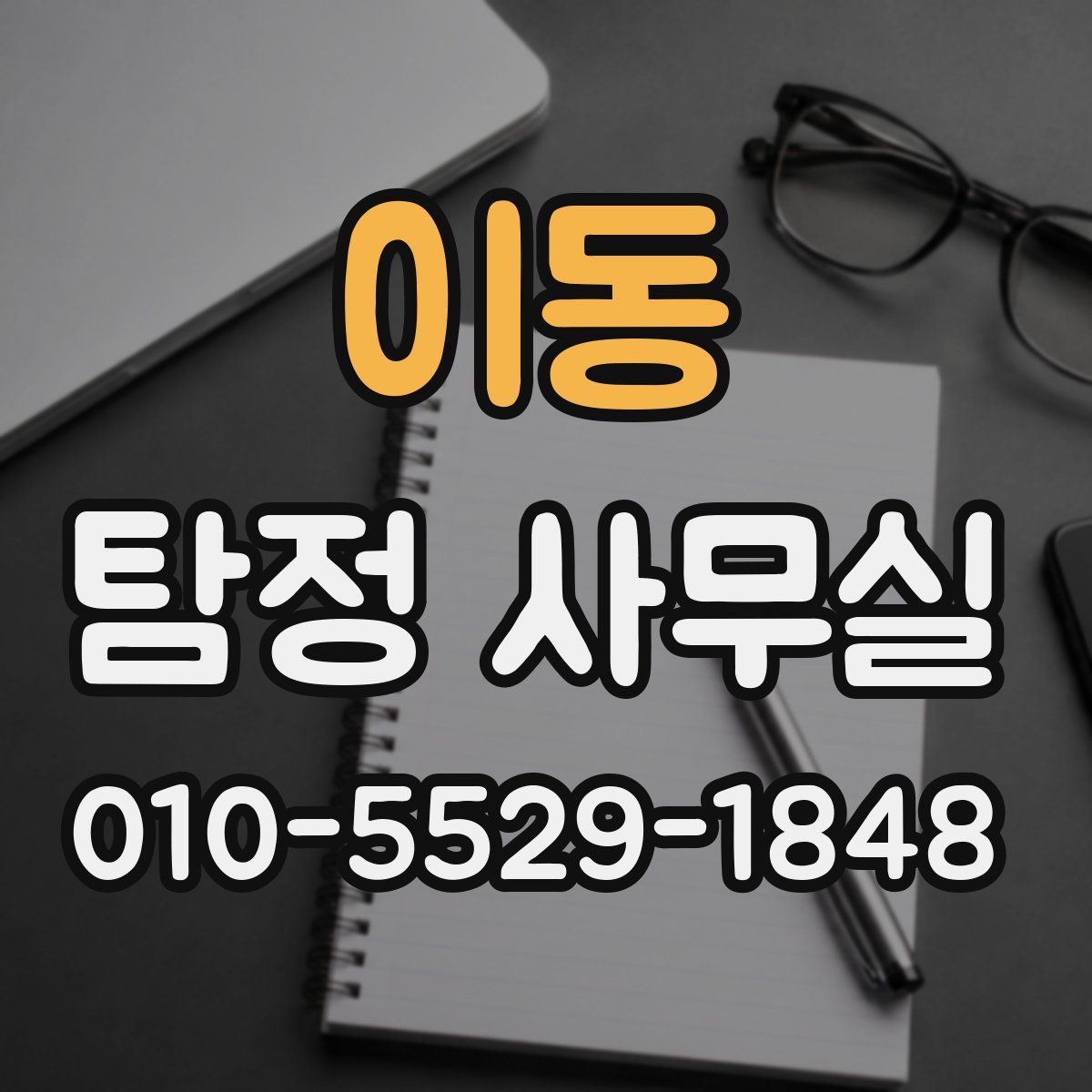 이동 탐정 사무실