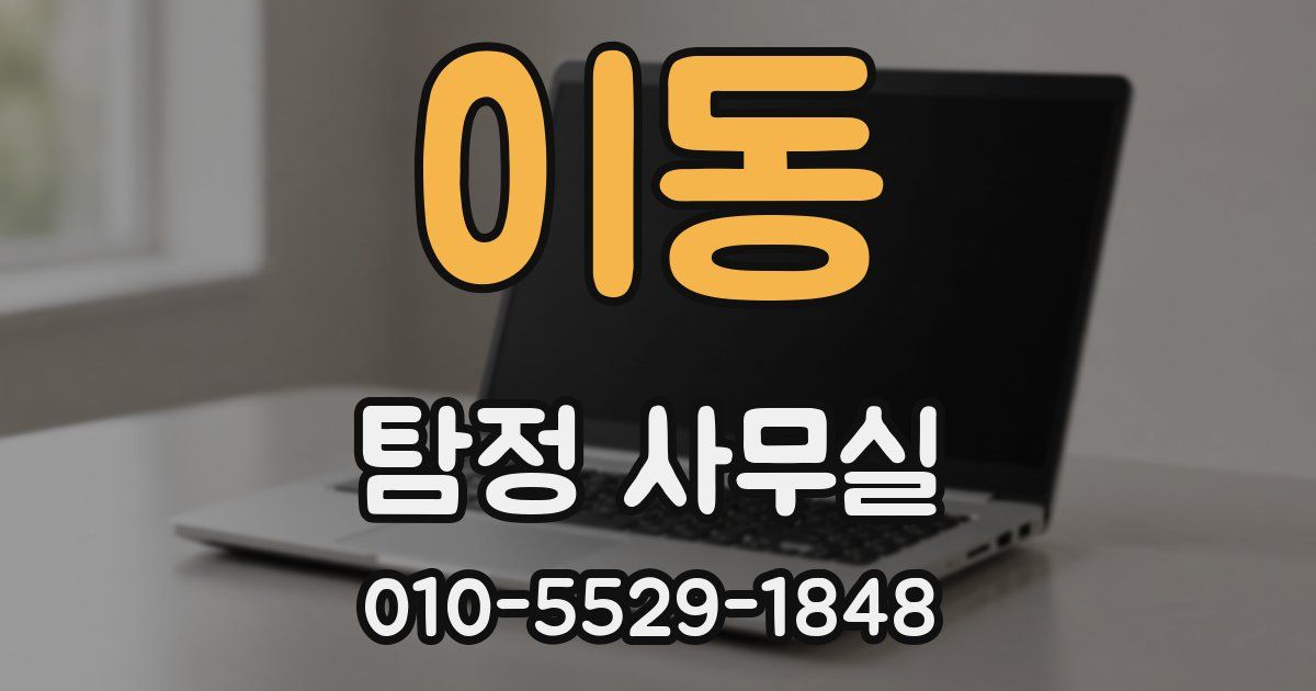 이동 탐정 사무실