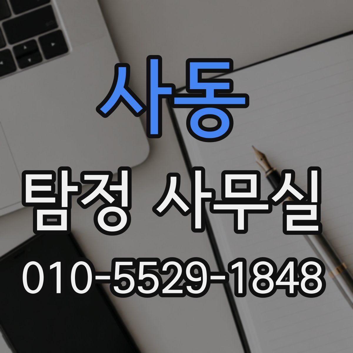 사동 탐정 사무실