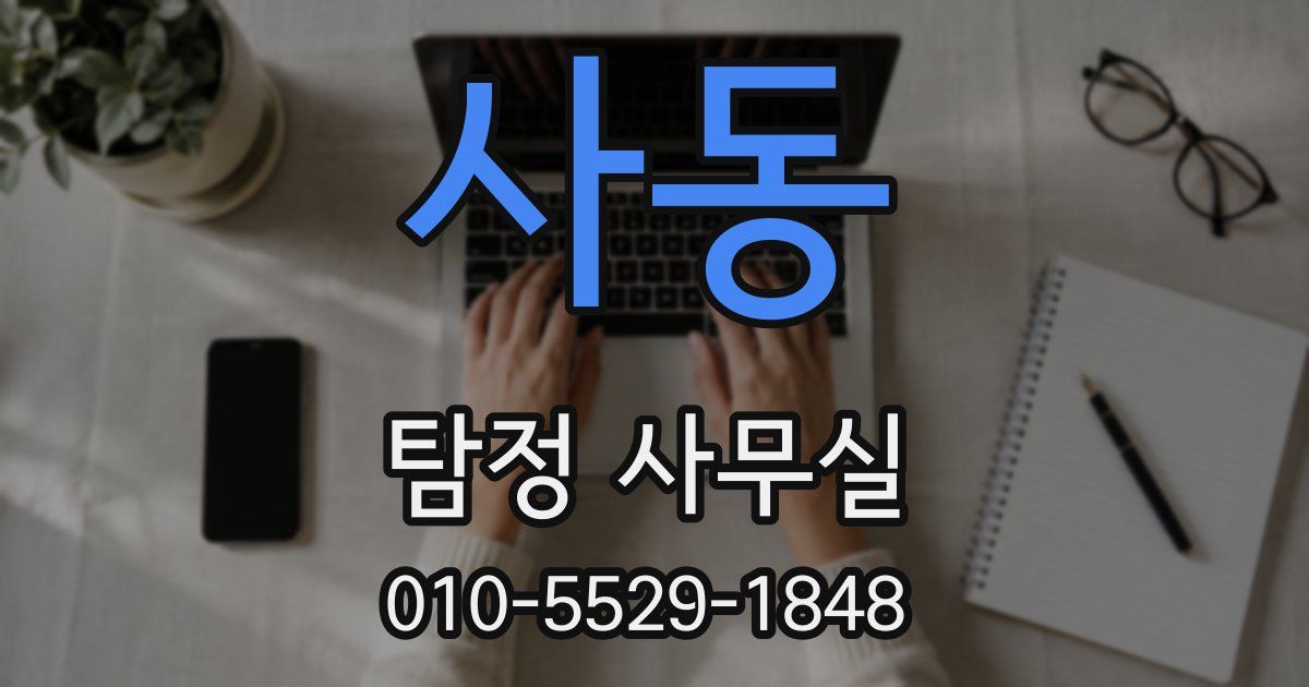 사동 탐정 사무실