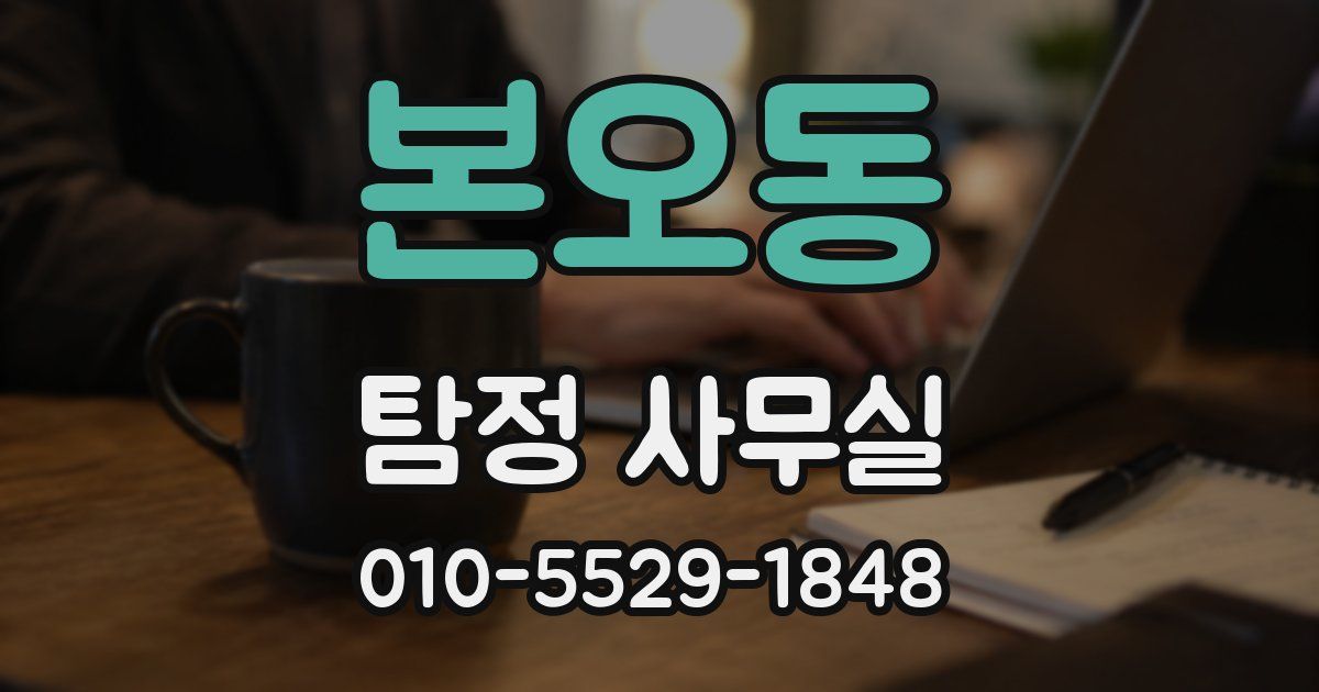 본오동 탐정 사무실