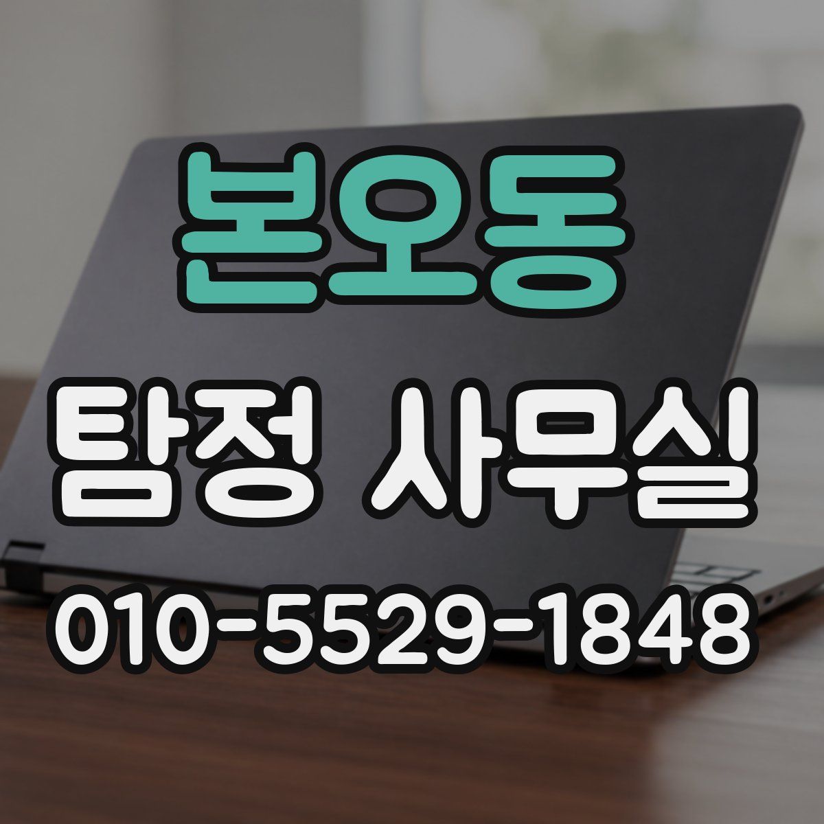 본오동 탐정 사무실